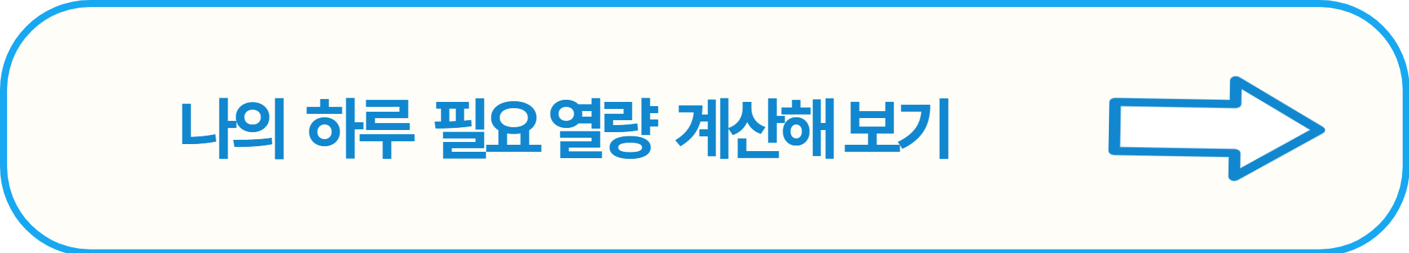 다이어트 식단 : 나의 하루 필요 열량 계산기