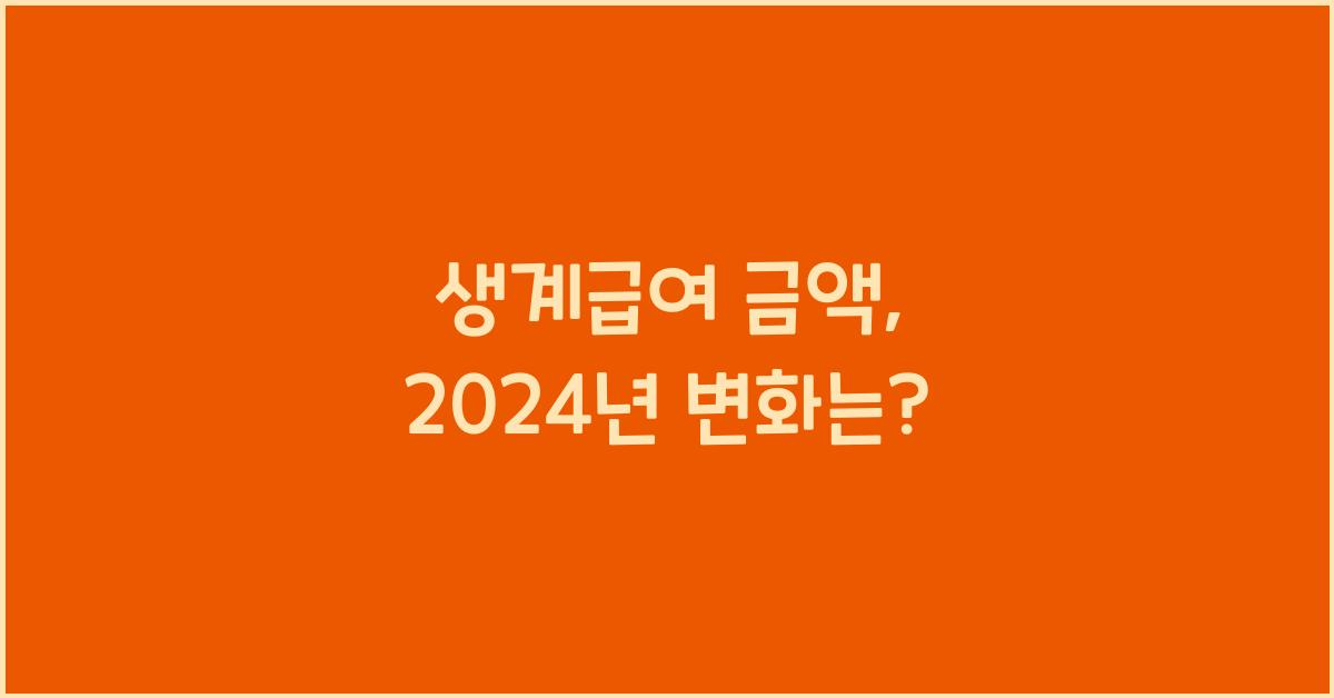 생계급여 금액