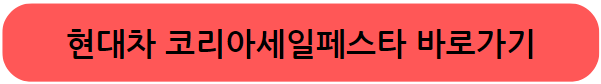 현대차 코리아 세일페스타