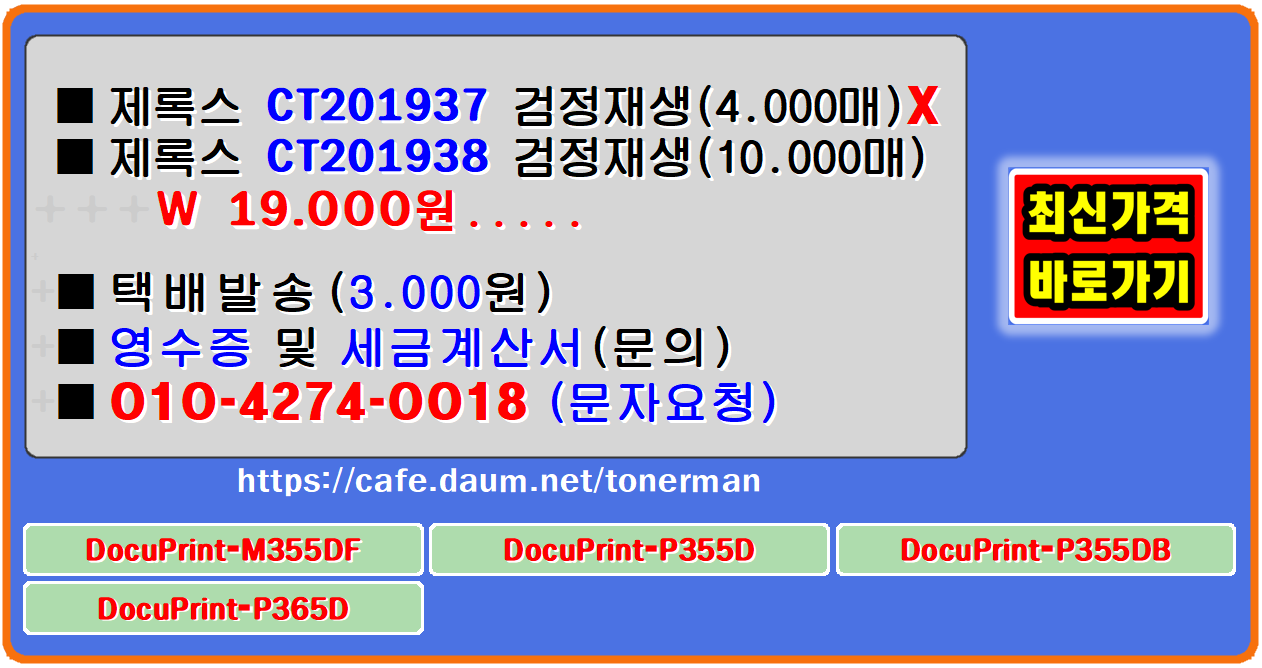 ■제록스 DocuPrint-M355DF■제록스 DocuPrint-P355D■제록스 DocuPrint-P355DB■제록스 DocuPrint-P365D
제록스 CT201937, CT201938