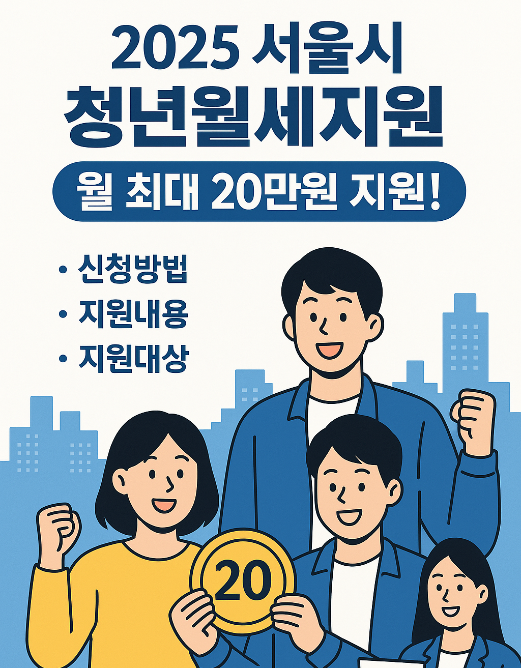 2025 서울시 청년월세지원, 월 최대 20만 원 지원!(이미지)