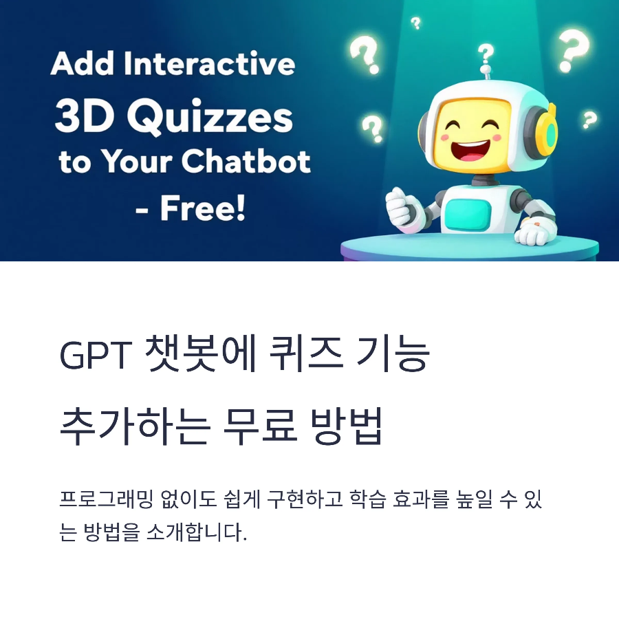 GPT 교육 챗봇에 퀴즈 기능 추가하는 법