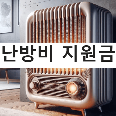 난방비 지원 신청 방법 지원금 대상 확인 에너지바우처 자격