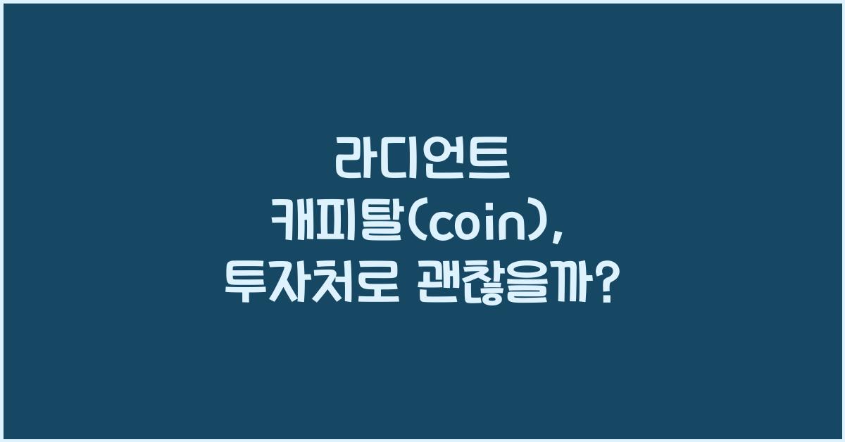 라디언트 캐피탈(coin)