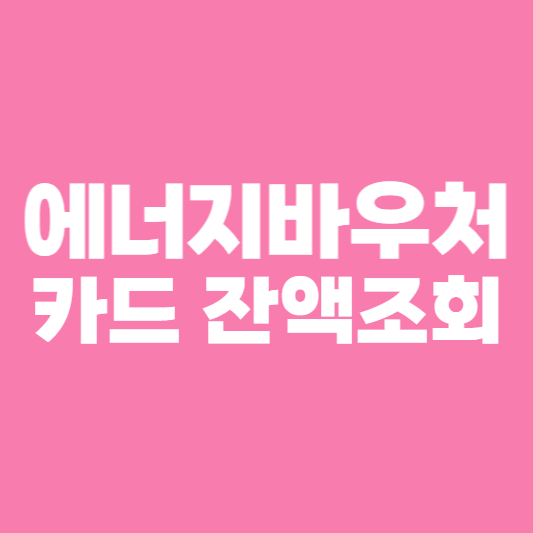 에너지바우처 카드 잔액조회