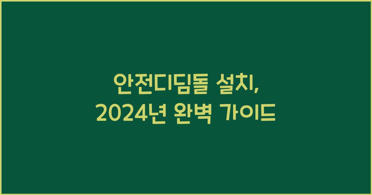 안전디딤돌 설치