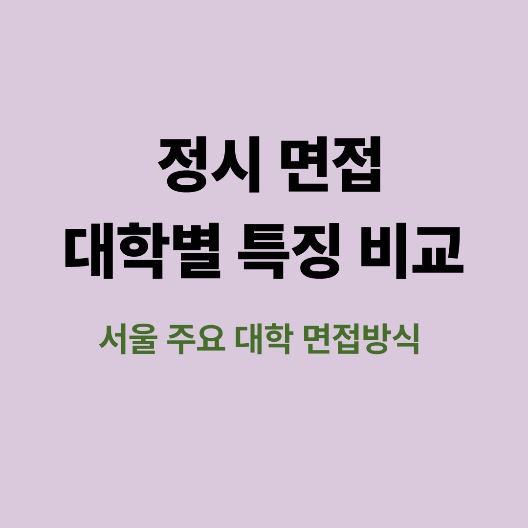 정시 면접 대학별 특징 비교를 설명하는 이미지