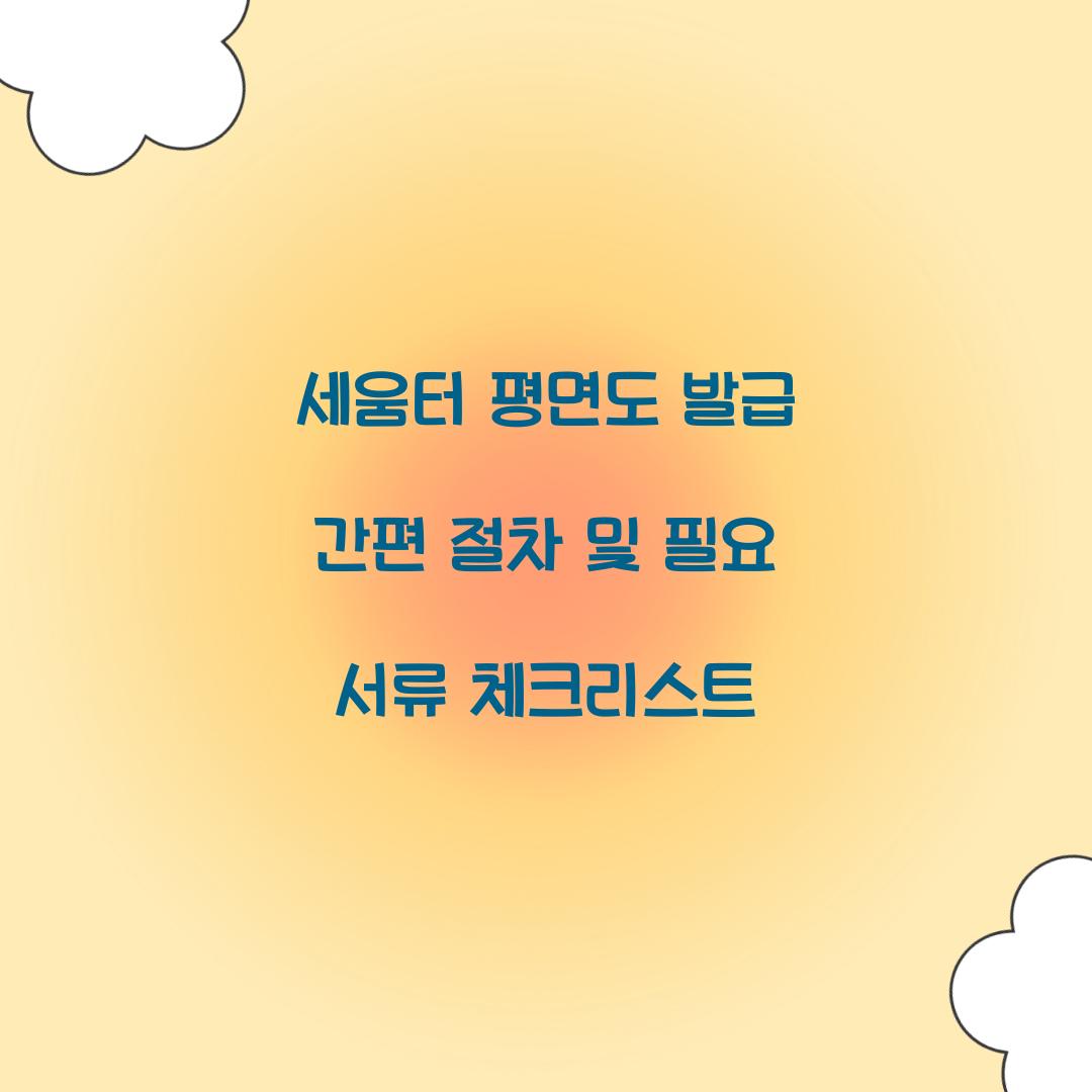 세움터 평면도 발급