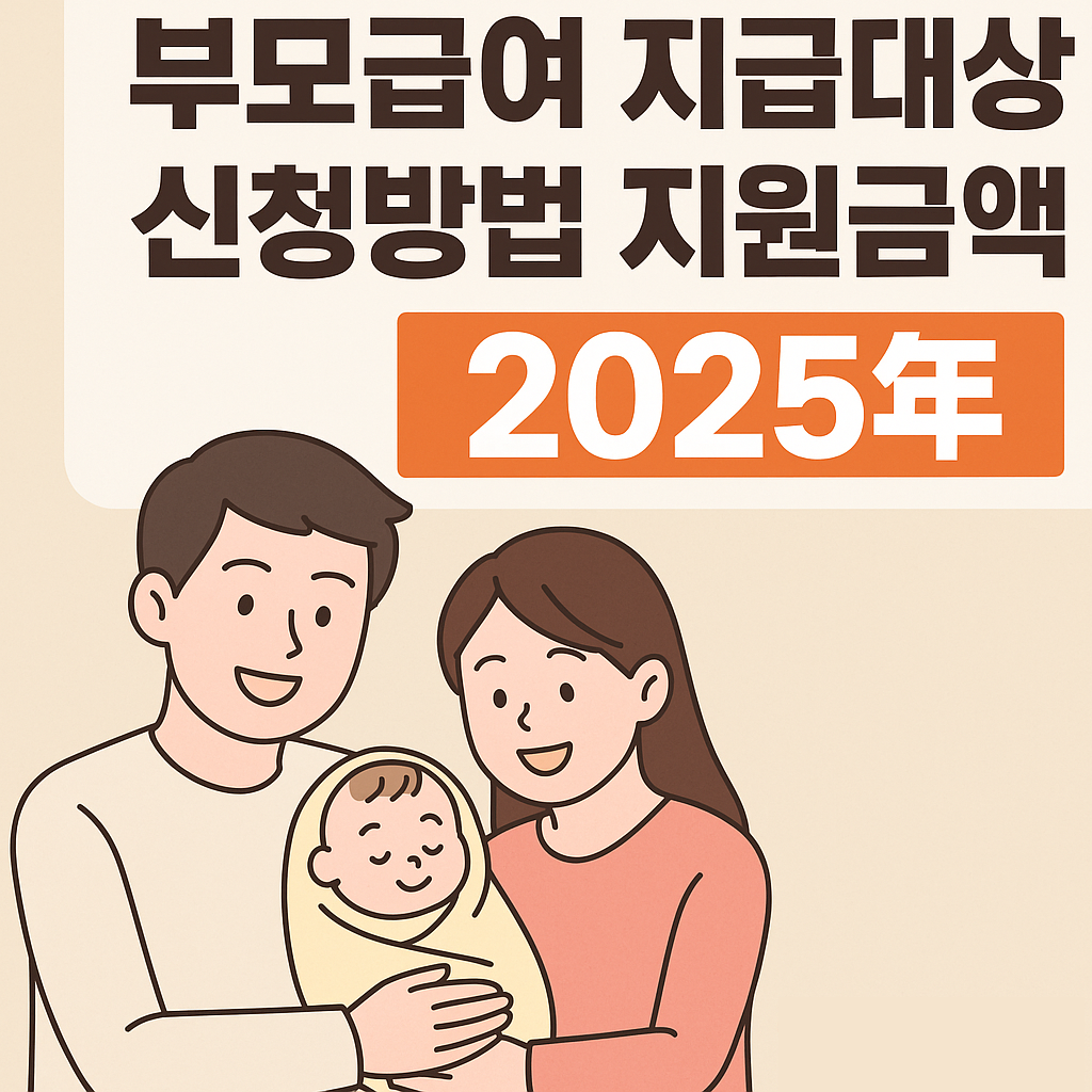 부모급여 지급대상, 신청방법 지원금액 2025