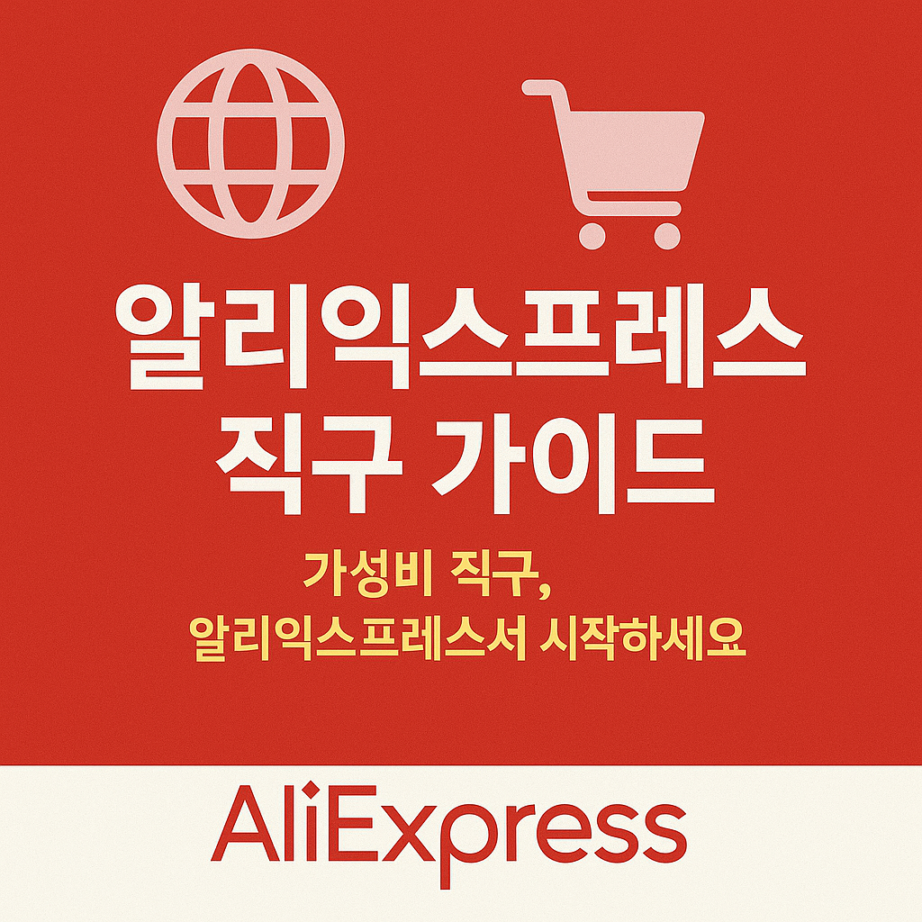 알리익스프레스 직구 가이드