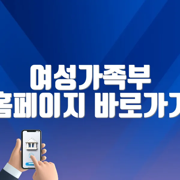 여성가족부 홈페이지 바로가기 (https://www.mogef.go.kr)