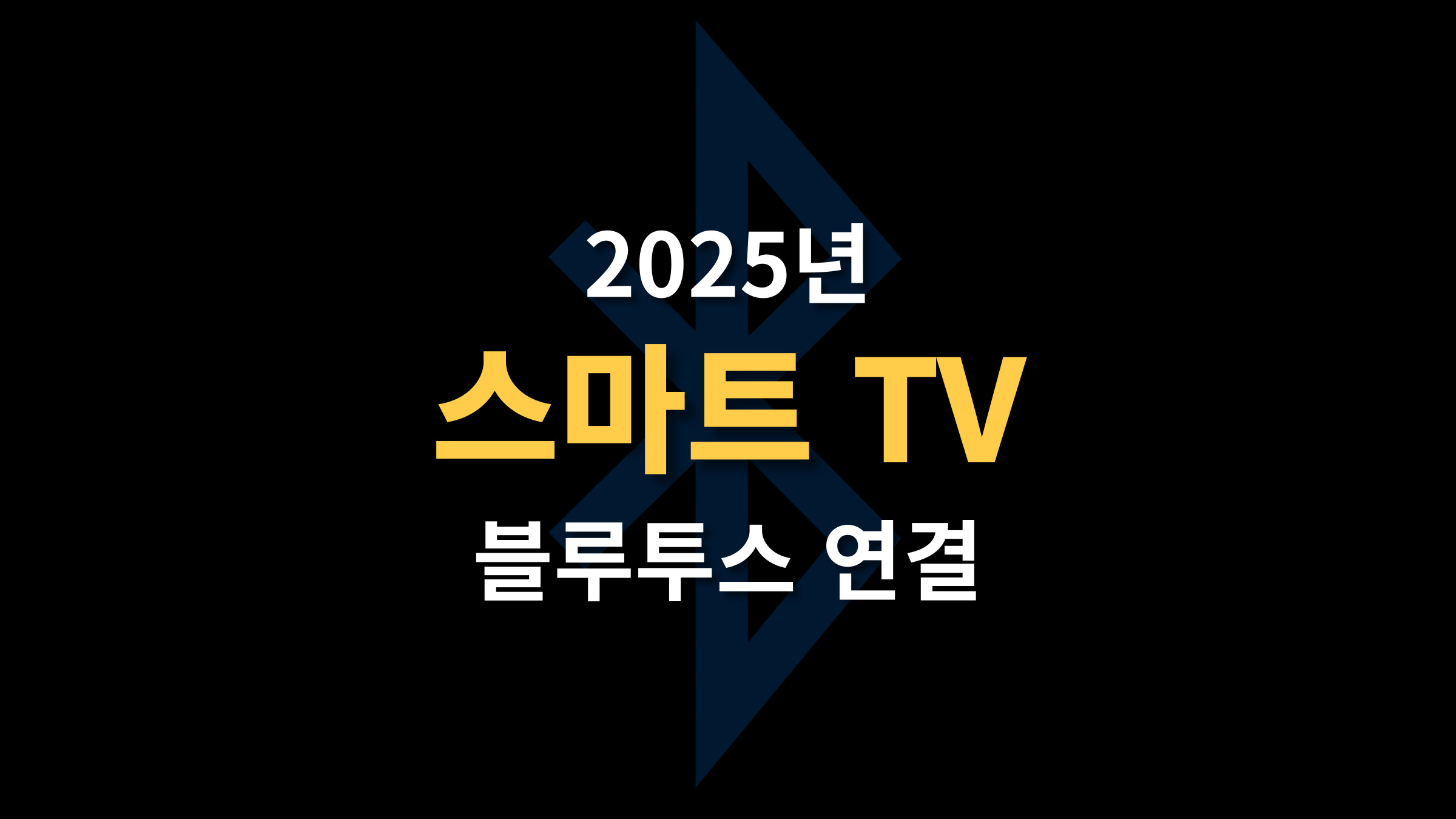 블루투스 연결 잘 되는 스마트 TV 최신 모델 비교