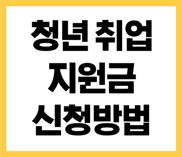 청년 취업 지원금 제도 신청방법