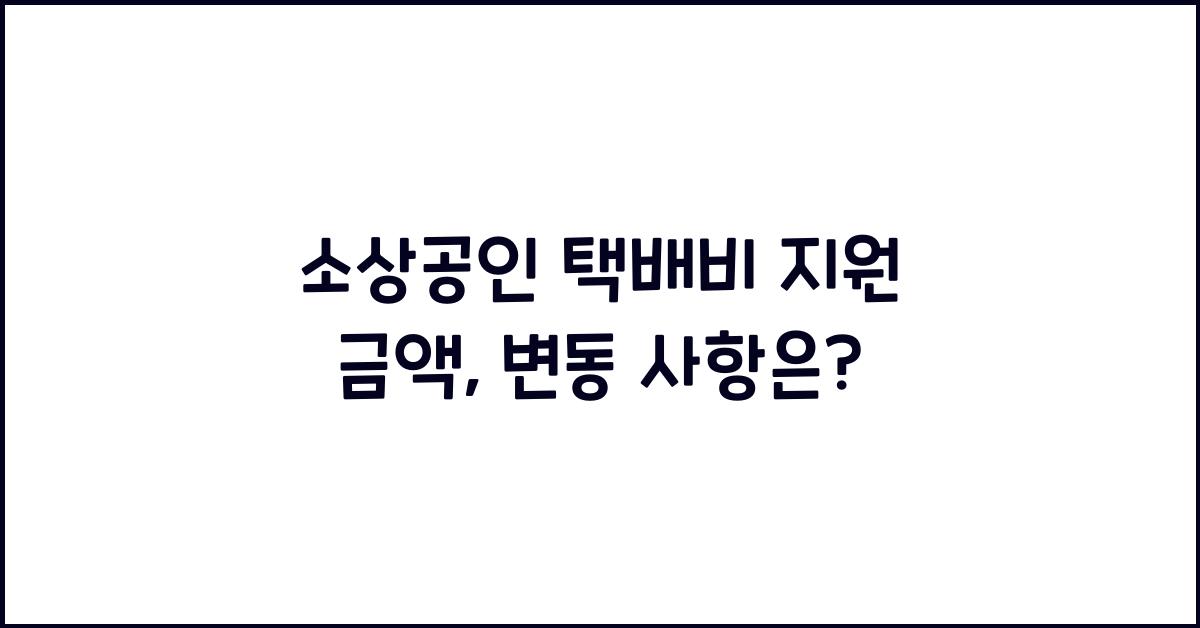 소상공인 택배비 지원 금액