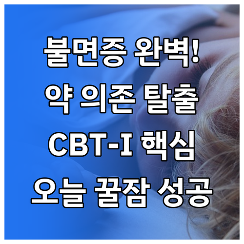 만성 불면증 약물 의존 피하고 CBT..