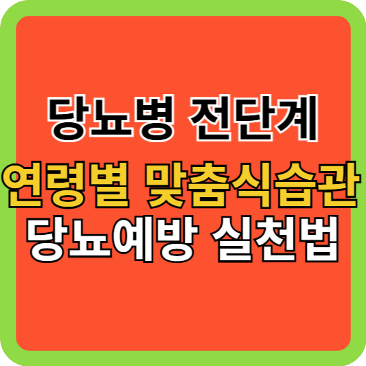 당뇨병 전 단계, 연령별 맞춤 식습관으로 당뇨 예방 실천법