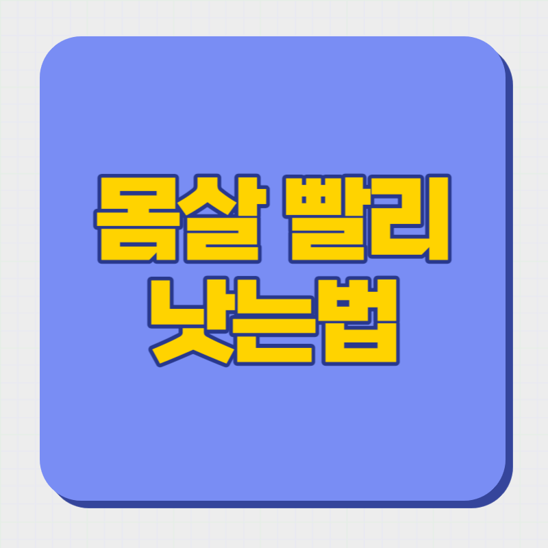 몸살 빨리 낫는법