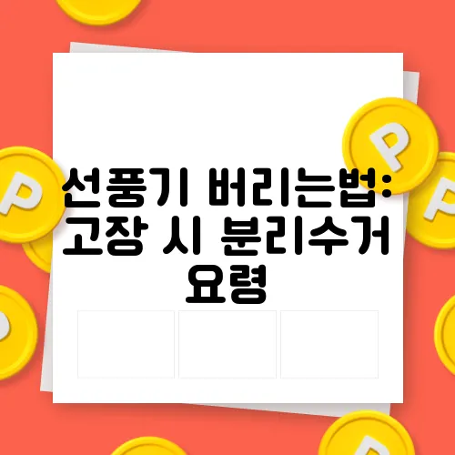 선풍기 버리는법: 고장 시 분리수거 요령