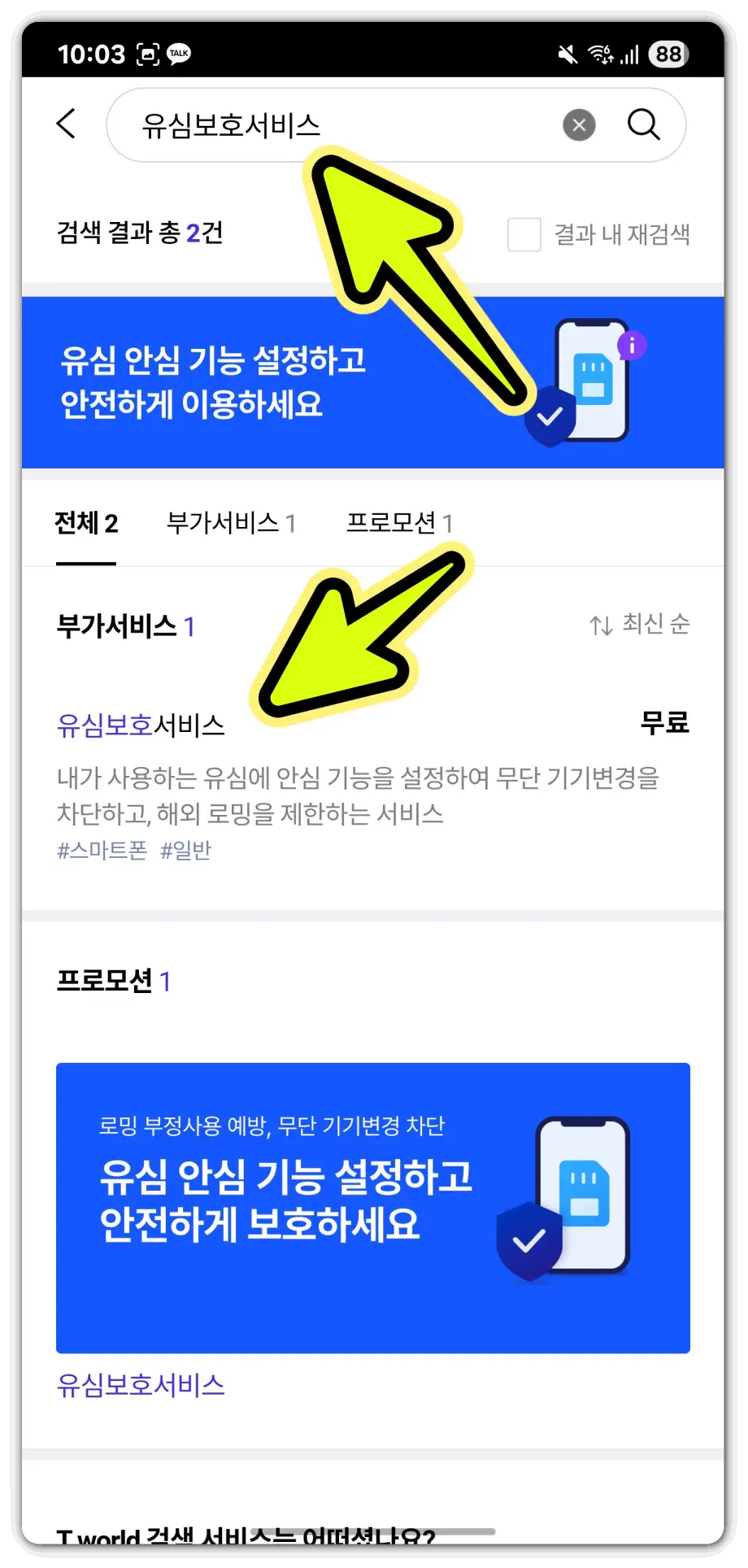 유심보호서비스 -가입-방법