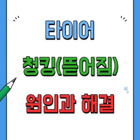 타이어 청킹현상 뜻과 원인&#44; 해결방법