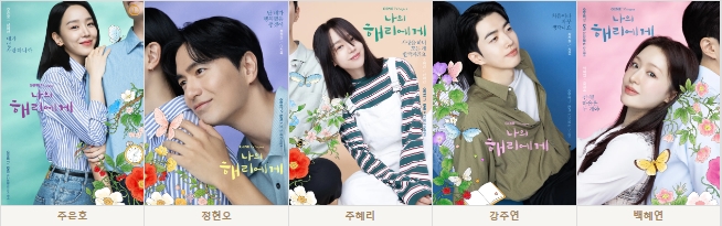 나의 해리에게 포스터