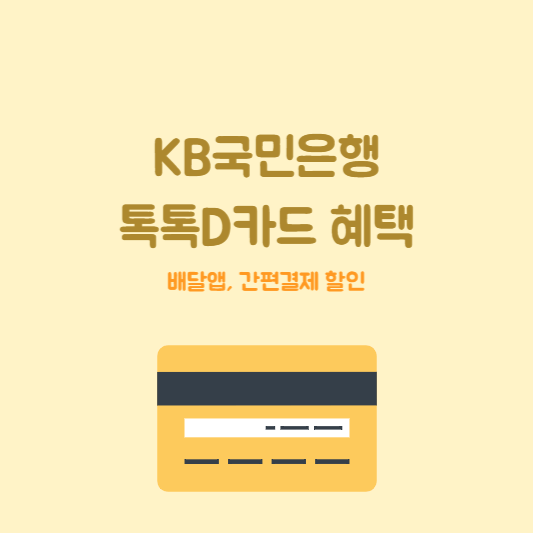 KB국민은행 톡톡D카드 혜택