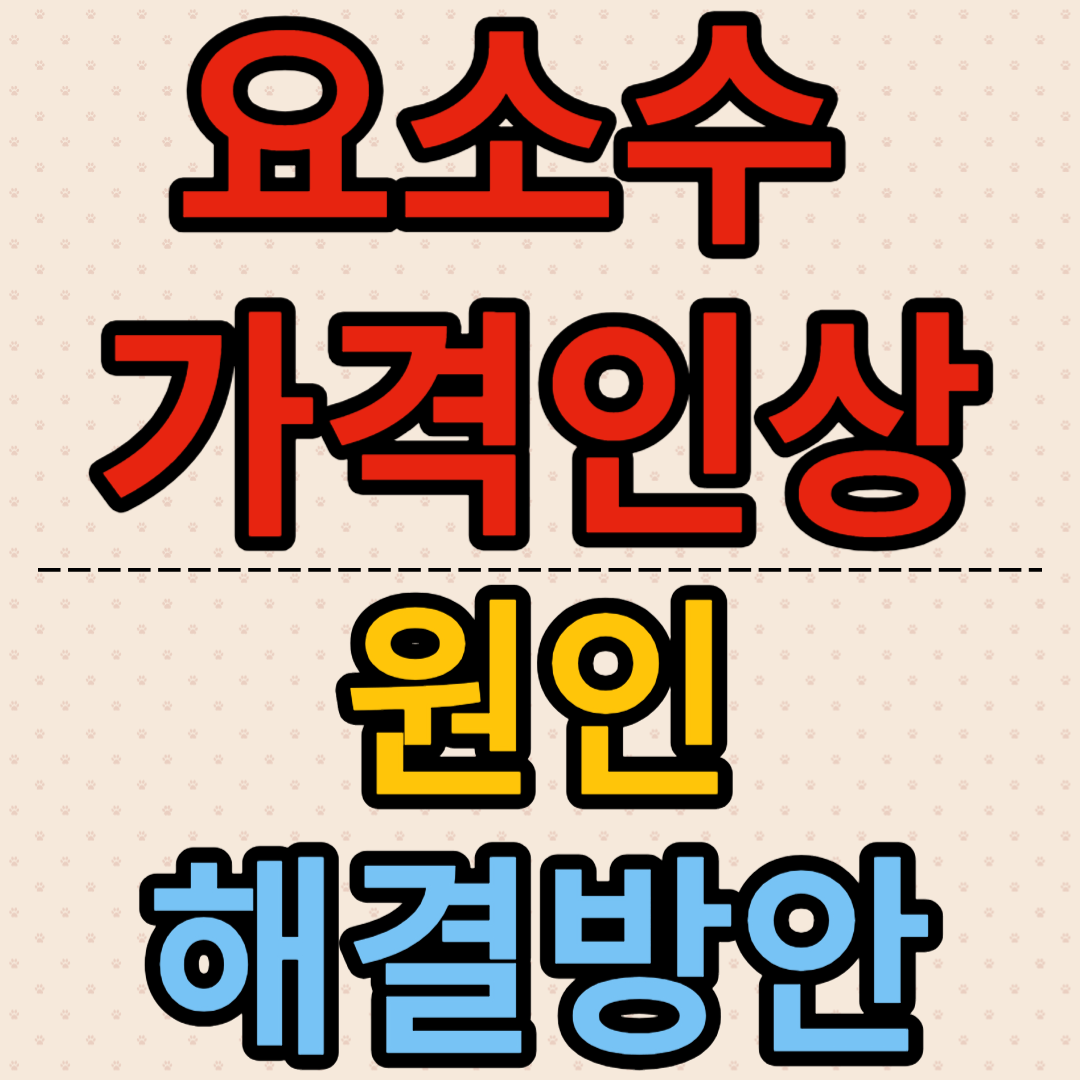 요소수 가격인상 원인 해결방안