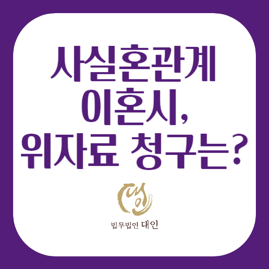사실혼관계 이혼시&#44; 위자료 청구는?