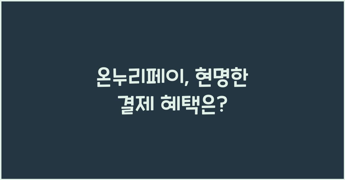 온누리페이