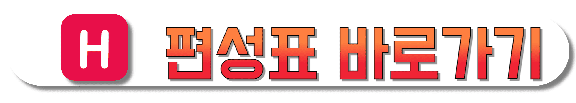 현대홈쇼핑-편성표-바로가기