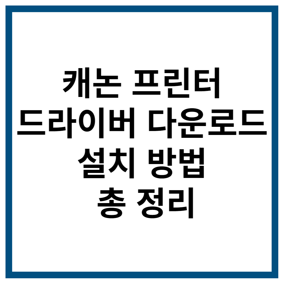 캐논 프린터 드라이버 다운로드