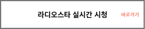 라디오스타 실시간