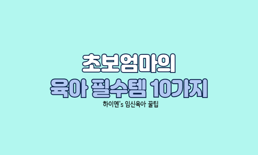 초보엄마의 육아필수템 소개