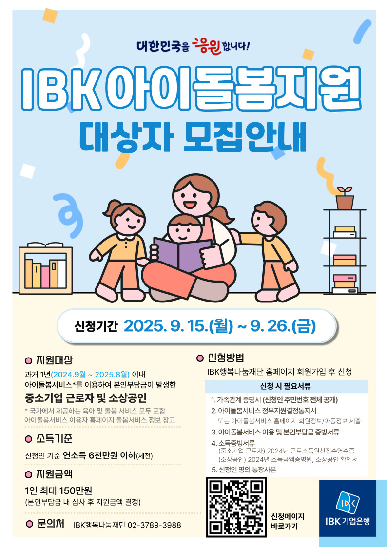 IBK 아이돌봄지원 포스터