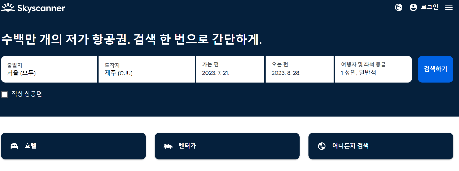 스카이스캐너 화면 예시