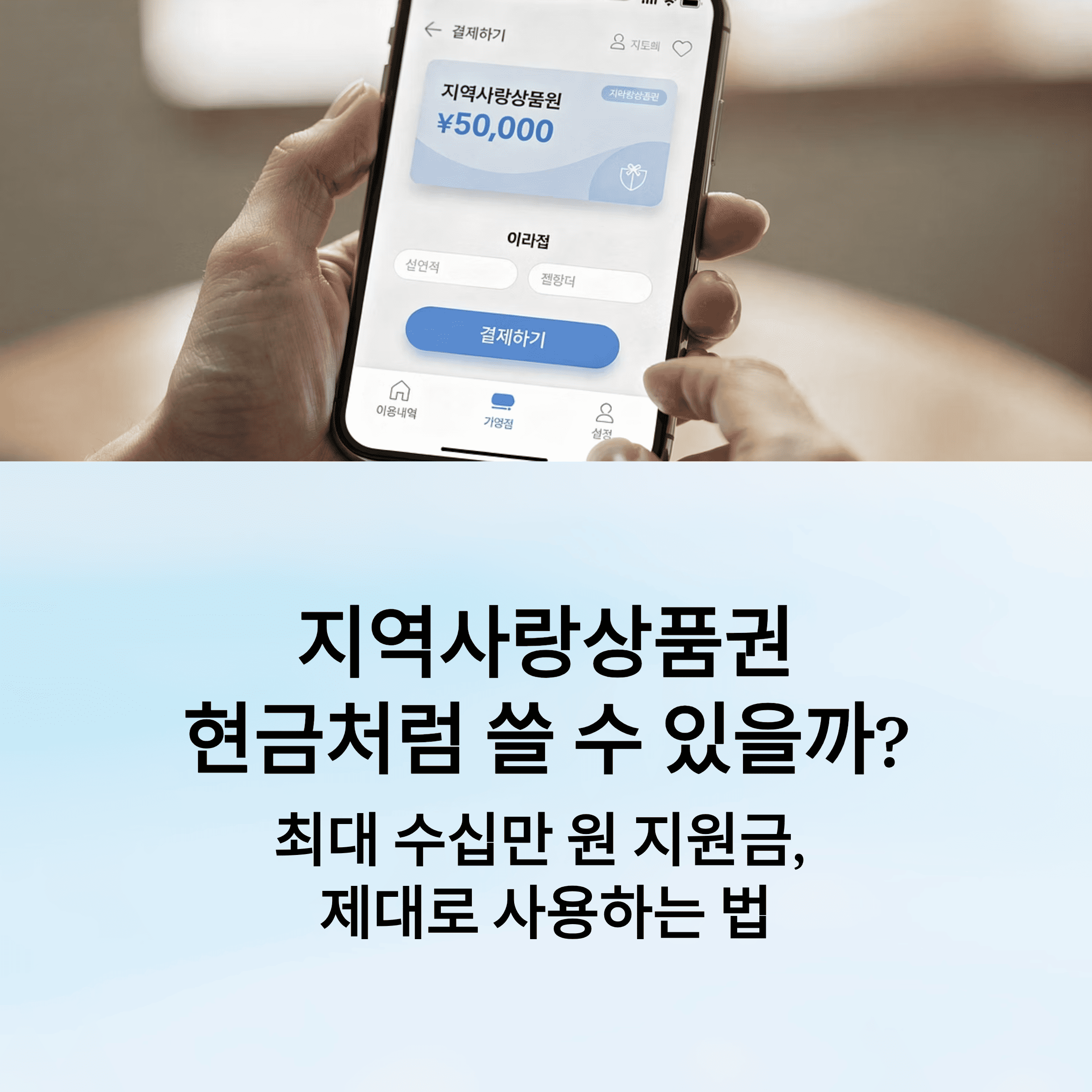 지역 사랑 상품권 실제 사용처