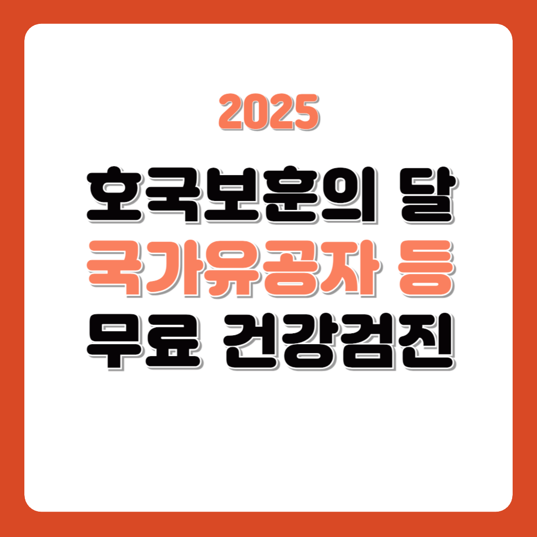 호국보훈의달 무료 건강검진