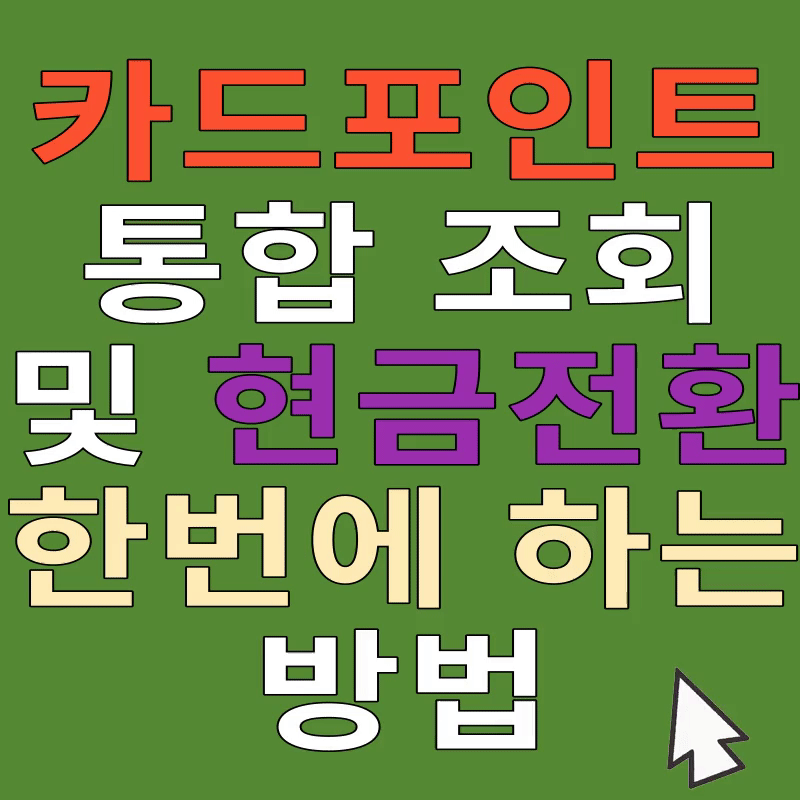 카드포인트 통합 조회 및 현금전환 한번에 하는 방법