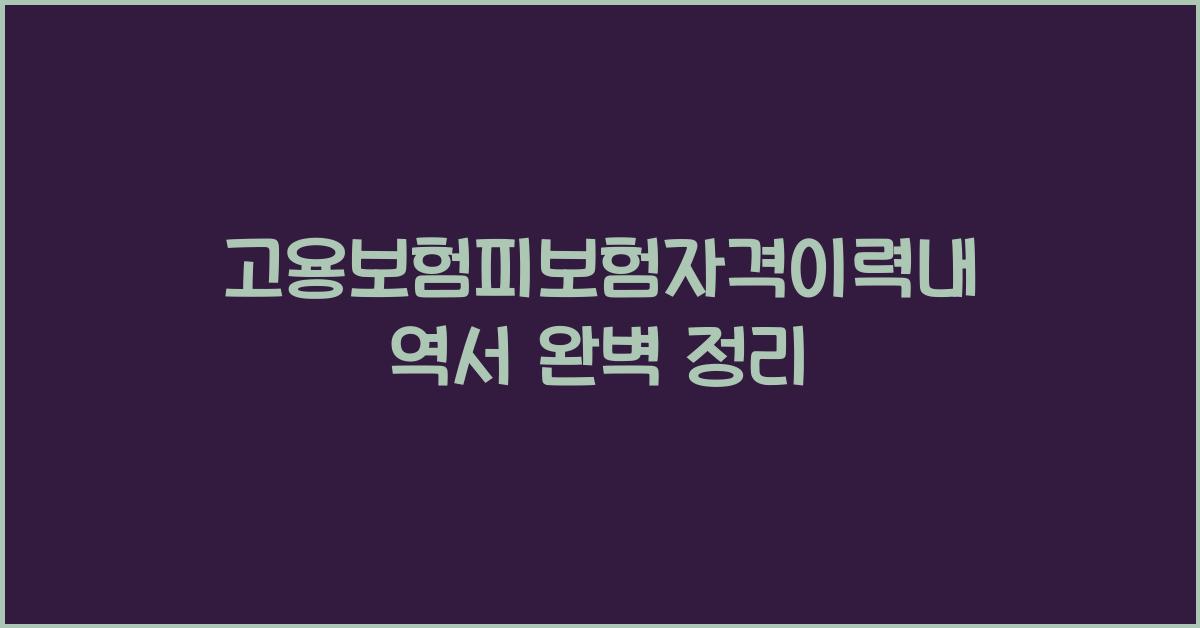 고용보험피보험자격이력내역서