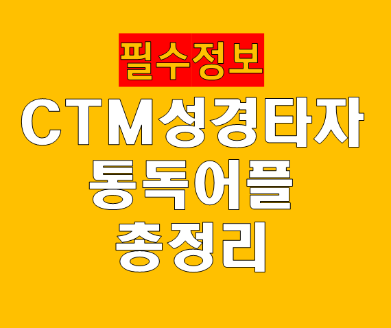 CTM 성경타자통독 어플 총정리