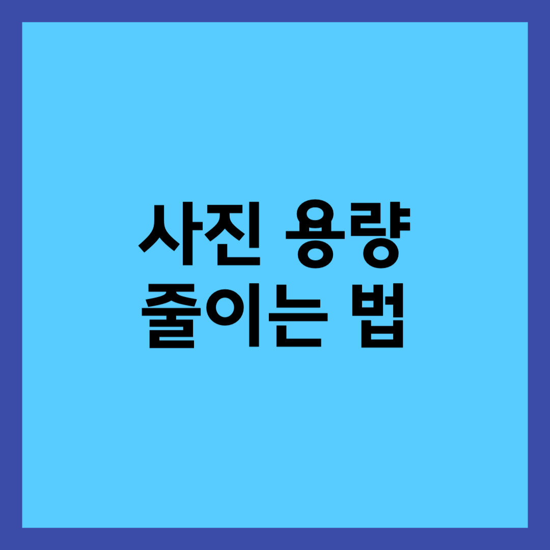 사진 용량을 줄이는 법을 알아보자는 사진