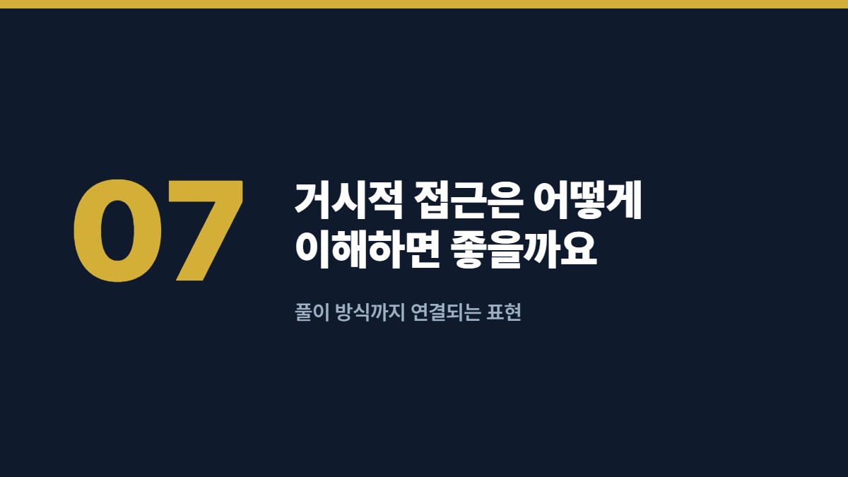 거시적 접근은 어떻게 이해하면 좋을까요 — 풀이 방식까지 연결되는 표현