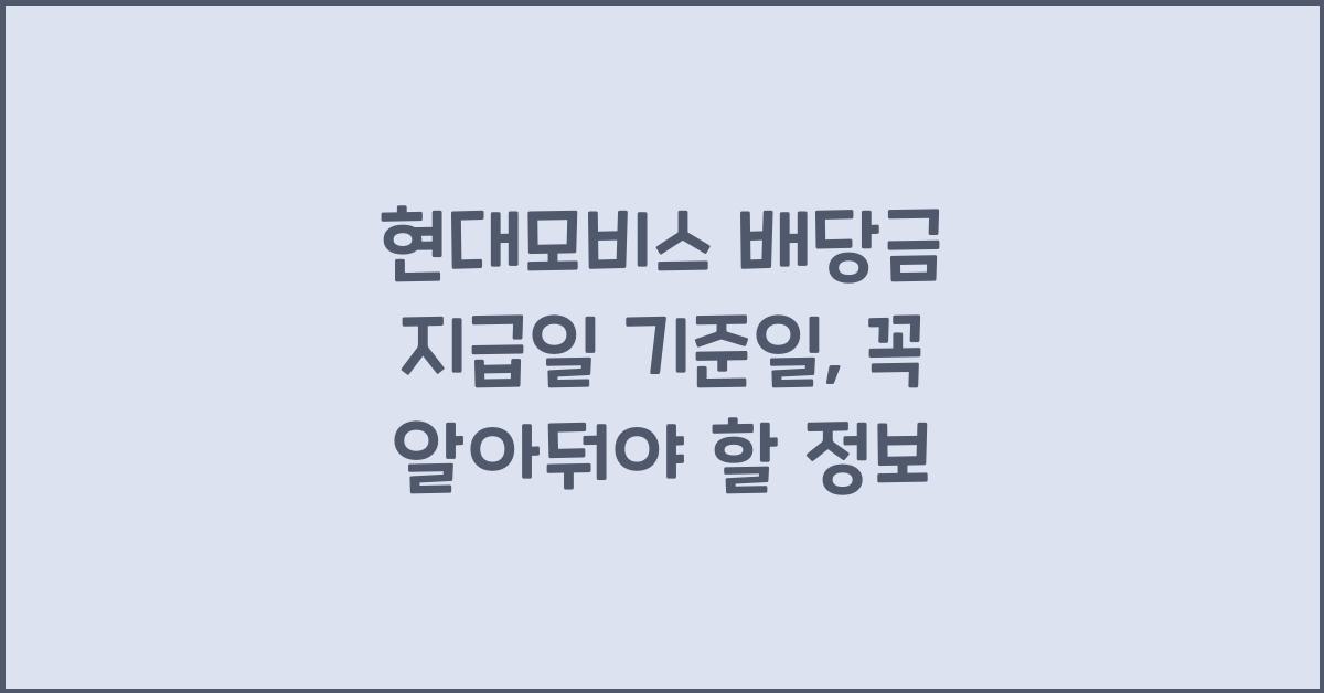 현대모비스 배당금 지급일 기준일