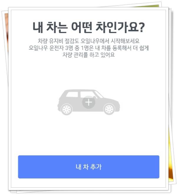 오일나우 내차 정보 입력화면