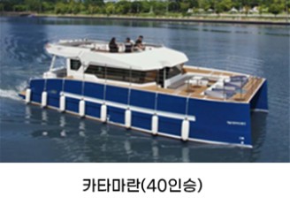 카타마란(40인승)