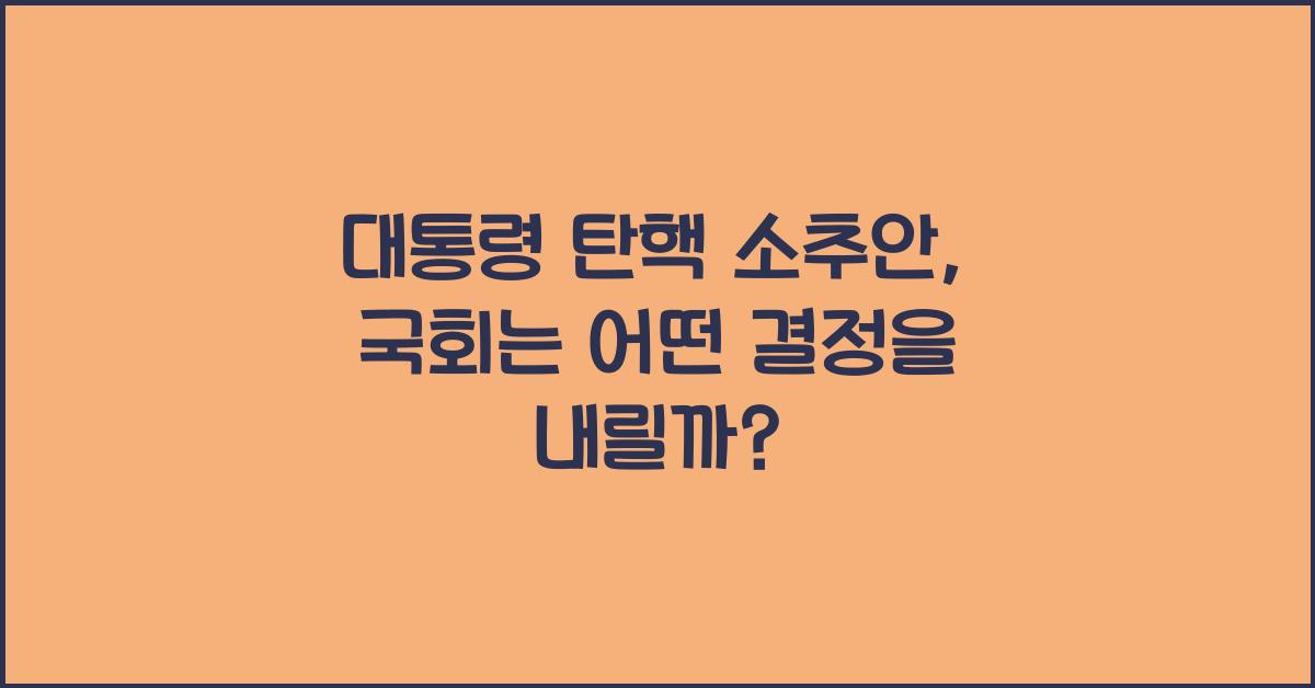 대통령 탄핵 소추안