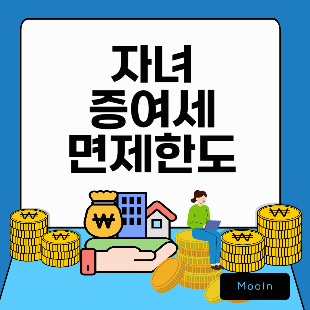 자녀 증여세면제한도