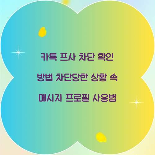 카톡 프사 차단