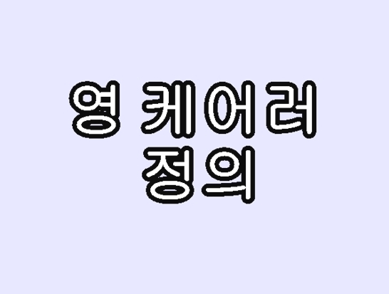 영케어러-정의