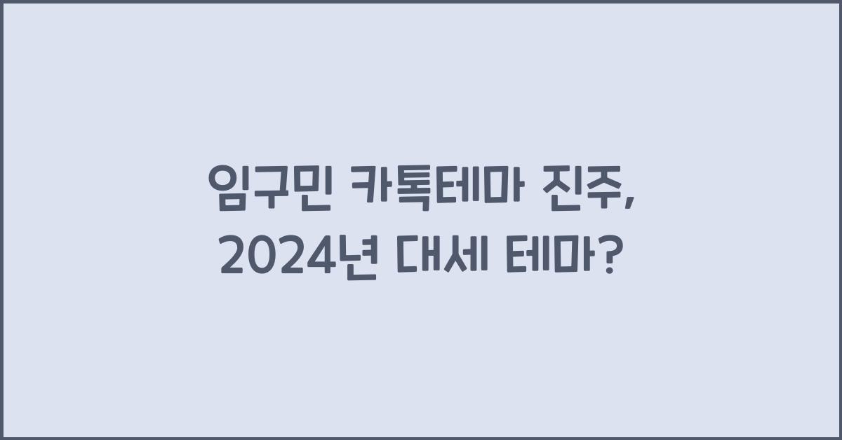 임구민 카톡테마 진주